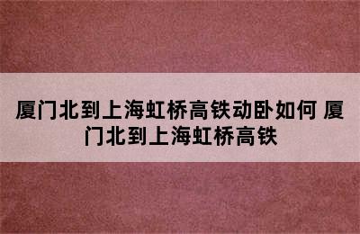 厦门北到上海虹桥高铁动卧如何 厦门北到上海虹桥高铁